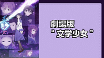 劇場版“文学少女”_6