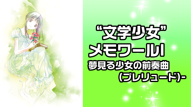 “文学少女” メモワールⅠ夢見る少女の前奏曲(プレリュード)-_1