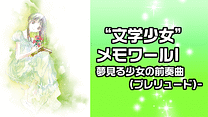 “文学少女” メモワールⅠ夢見る少女の前奏曲(プレリュード)-_6