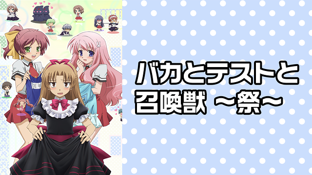 バカとテストと召喚獣 ~祭~_1