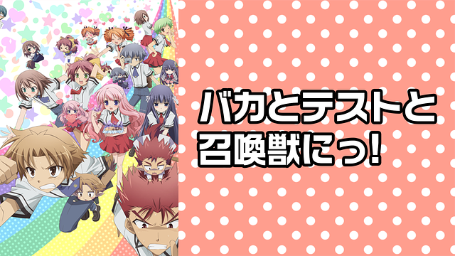 バカとテストと召喚獣にっ!_1