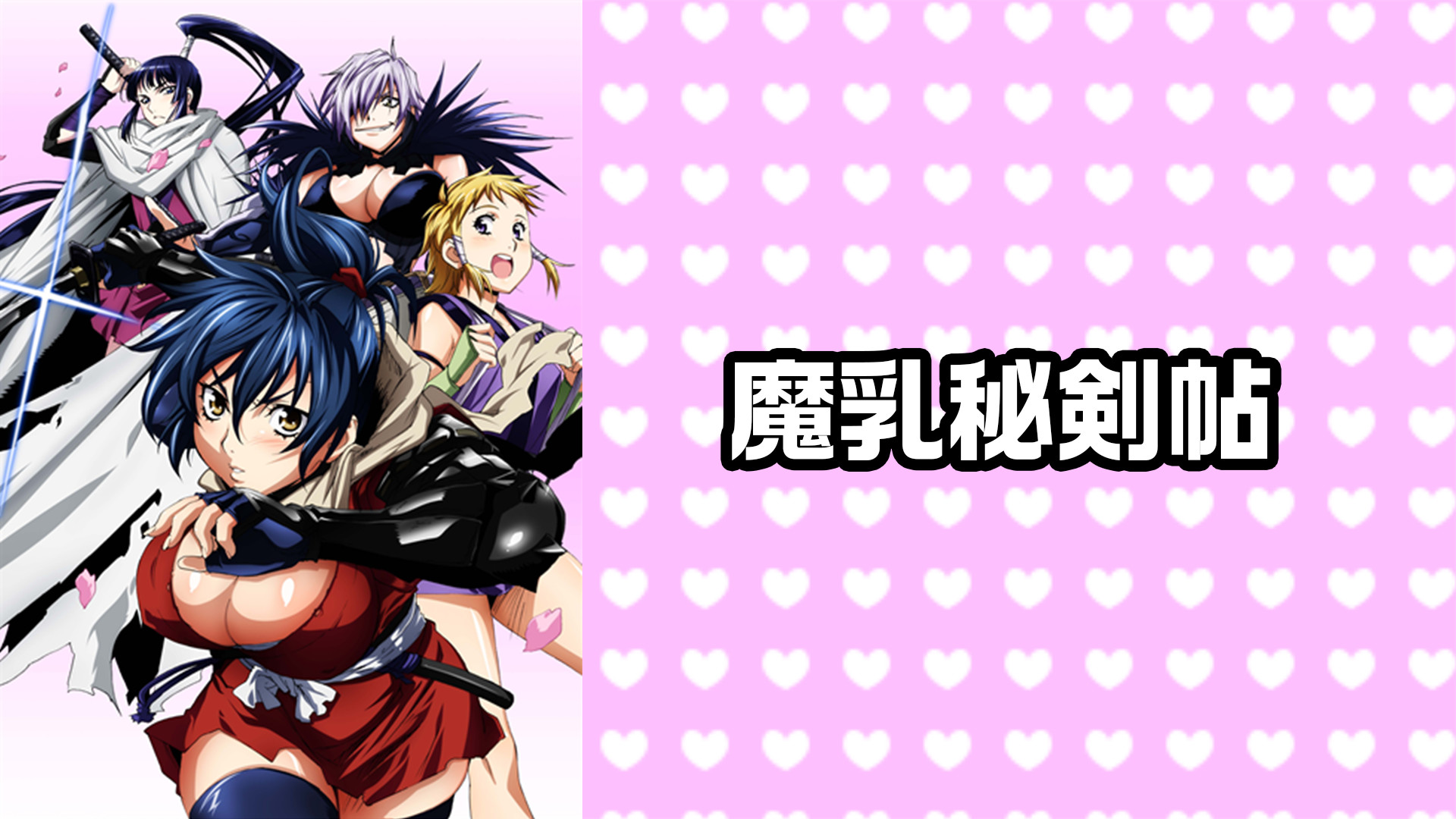 魔乳秘剣帖 | アニメ動画見放題 | dアニメストア