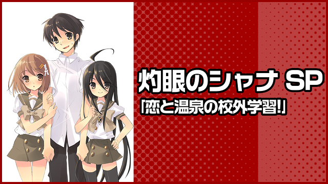 灼眼のシャナ SP｢恋と温泉の校外学習!｣_1