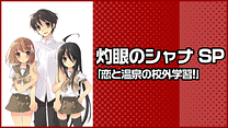 灼眼のシャナ SP｢恋と温泉の校外学習!｣_6