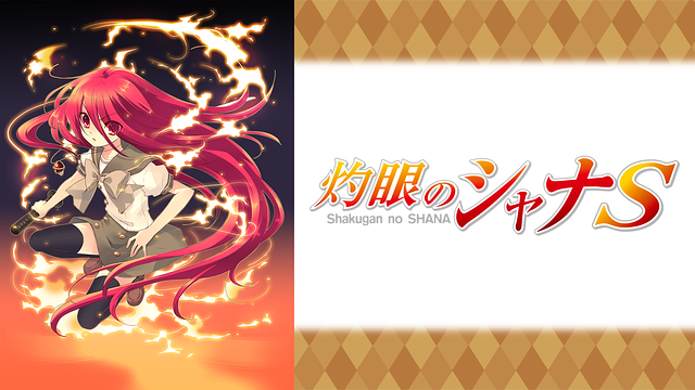 セ*ロ様 灼眼のシャナ 1-2 初版帯付き Amazon.co.jp: 初版帯付多い高橋弥七郎 いとうのいぢ灼眼の