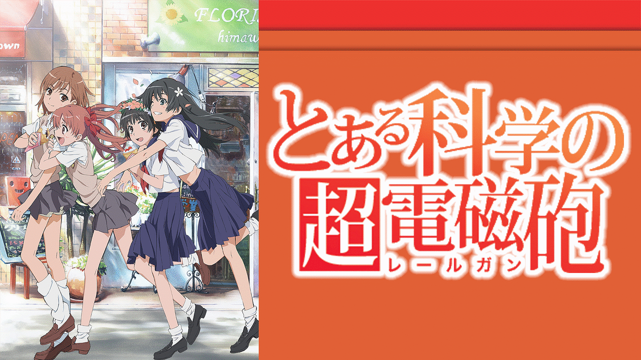 とある科学の超電磁砲のアニメ作品画像