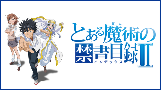 とある魔術の禁書目録Ⅱ_1