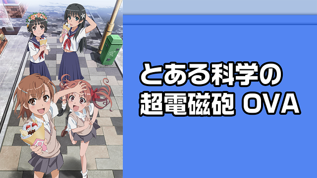 とある科学の超電磁砲1期+2期+OVA+超電磁Disc1 とある科学の超電磁砲 OVA | バンダイチャンネル｜最新作から