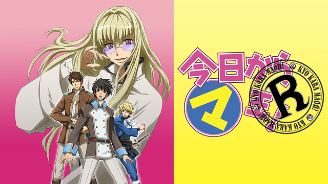 今日からマ王！R_1