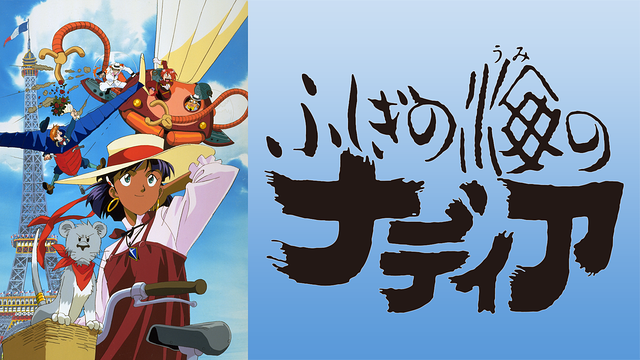 ふしぎの海のナディア_1