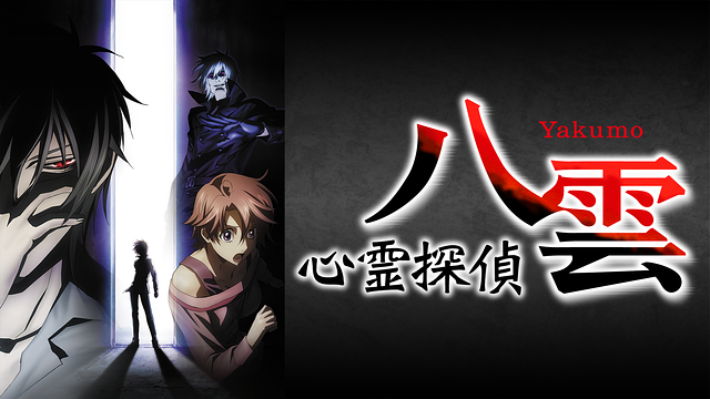 心霊探偵八雲_1