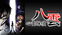 心霊探偵八雲_6