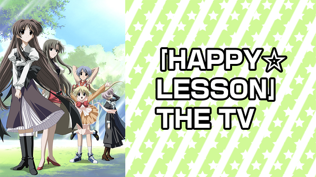 ｢HAPPY☆LESSON｣ THE TV_1