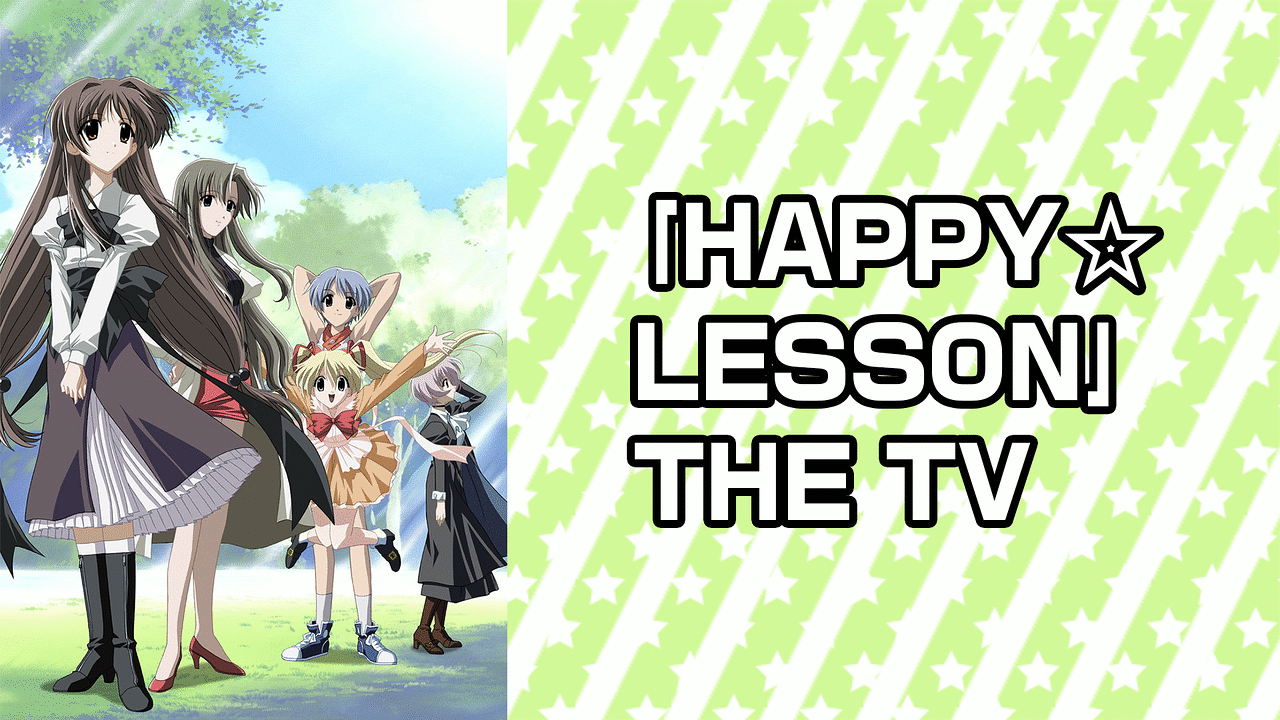 HAPPY☆LESSON THE TV 第1巻〜第7巻 Amazon.co.jp: HAPPY☆LESSON THE TV(1) [DVD] : 浅野るり, 木村