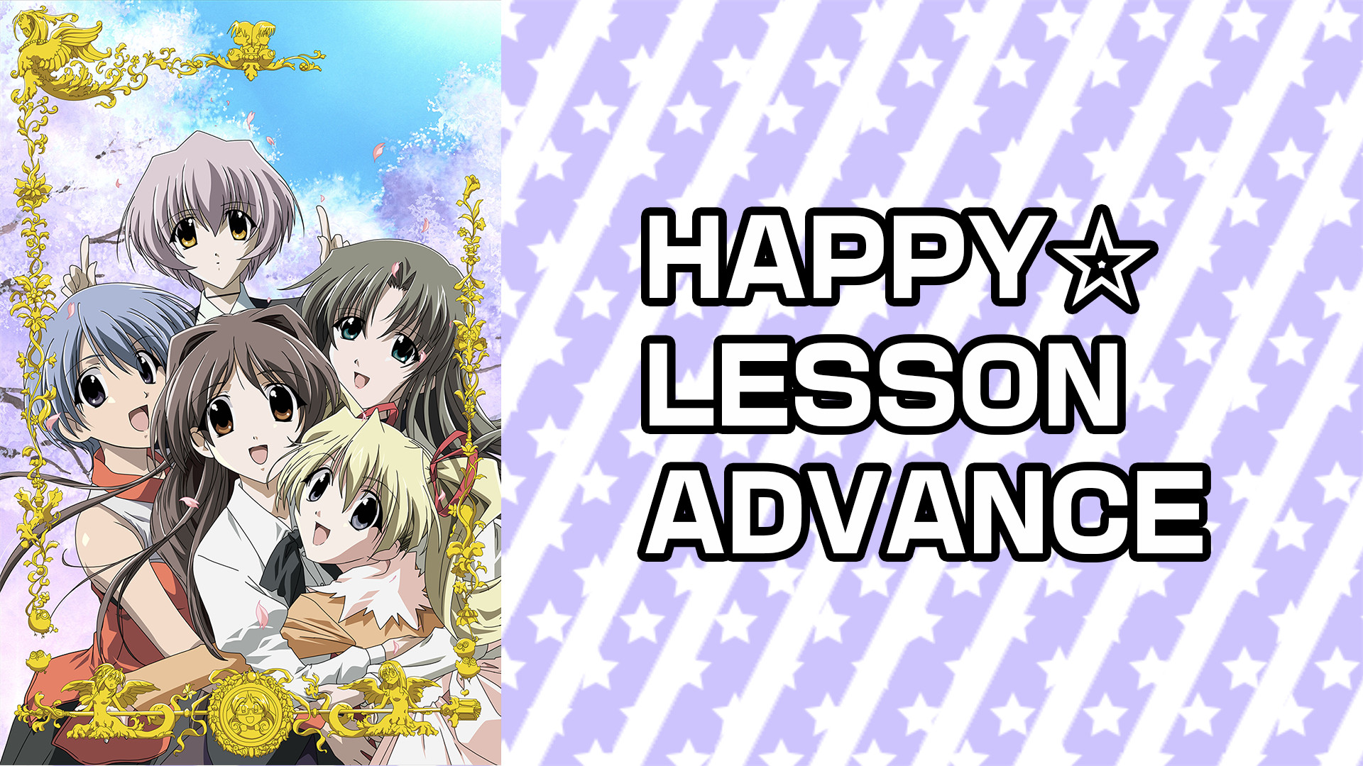 HAPPY☆LESSON ADVANCE(1)ディレクターズカット完全版 初回版 Amazon.co.jp: HAPPY☆LESSON ADVANCE(1)ディレクターズカット