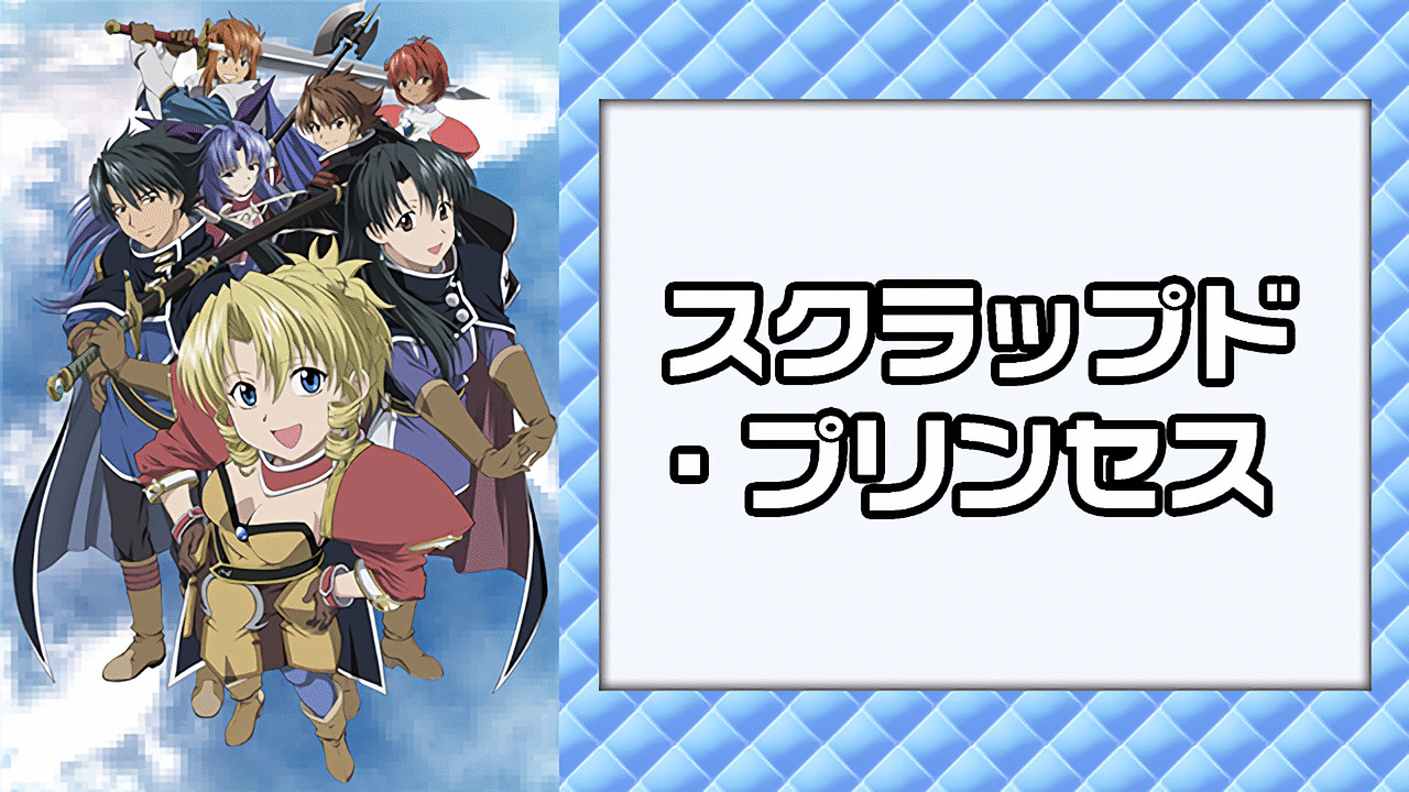 スクラップド・プリンセス | アニメ動画見放題 | dアニメストア