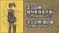 キノの旅 何かをするために -Life goes on-/キノの旅 塔の国 -Free Lance-_6