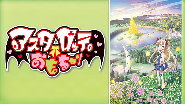 アスタロッテのおもちゃ!_1