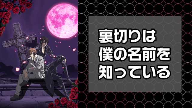 裏切りは僕の名前を知っている_1