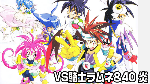 VS騎士ラムネ&40 炎_1