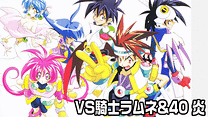 VS騎士ラムネ&40 炎_6