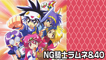 NG騎士ラムネ&40_6