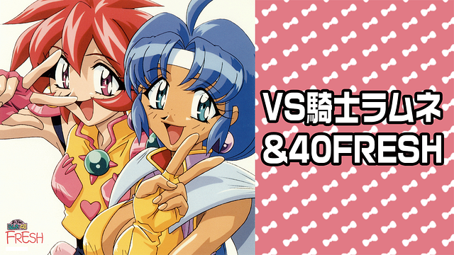 アニメDVD　不備有)OVA VS騎士ラムネ＆40 FRESH 1(状態：ブックレット欠品) Amazon.co.jp: VS騎士ラムネ&40FRESH Vol.1 [VHS] : 宮村優子