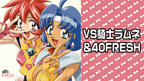 VS騎士ラムネ&40FRESH_6