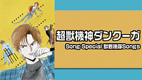 超獣機神ダンクーガ Song Special 獣戦機隊Songs_6