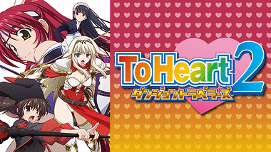 OVA 『ToHeart2 adnext』 | アニメ動画見放題 | dアニメストア