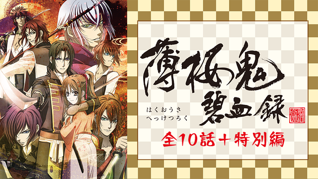 薄桜鬼碧血録　全10話＋特別編_1