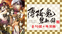 薄桜鬼碧血録　全10話＋特別編_6