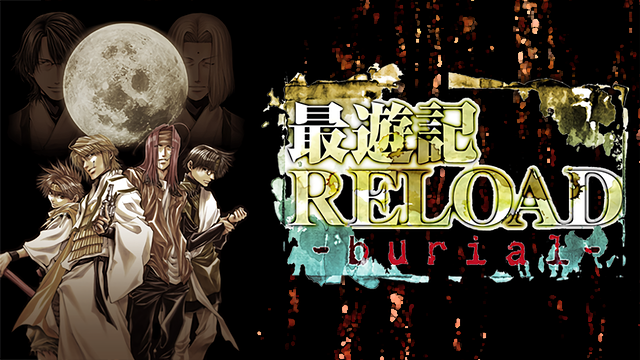 ｢最遊記RELOAD-burial-｣_1