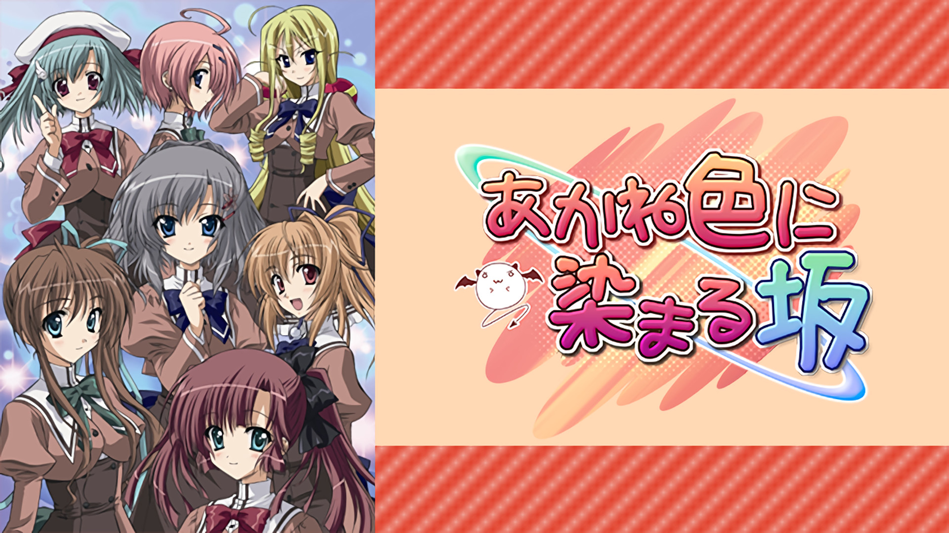 あかね色に染まる坂 ぱられる(通常版) ゲオ公式通販サイト/ゲオオンラインストア【中古】あかね色に