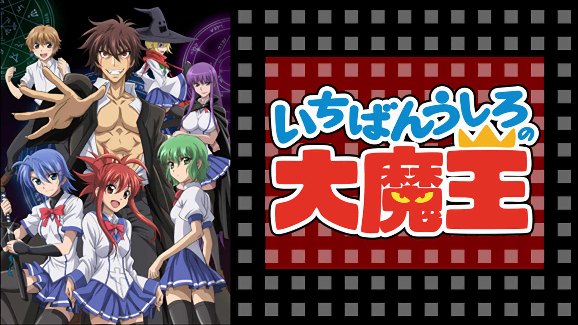 いちばんうしろの大魔王 | アニメ動画見放題 | dアニメストア