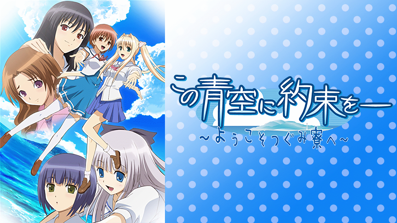 【中古】 TVアニメ「この青空に約束を-　～ようこそつぐみ寮へ～」キャラクターソングCDシリーズ　Vol．4　六条宮穂（cv．中田順子）/ＣＤ/ZMCZ-3404 Amazon.co.jp: この青空に約束を-~ようこそつぐみ寮へ~ Vol.4