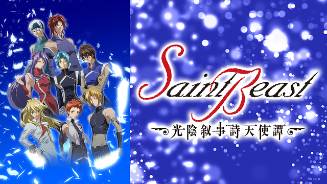 セイント・ビースト~光陰叙事詩天使譚~_1