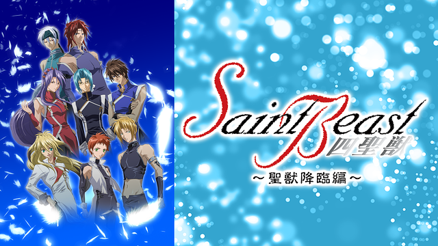 セイント・ビースト~聖獣降臨編~_1