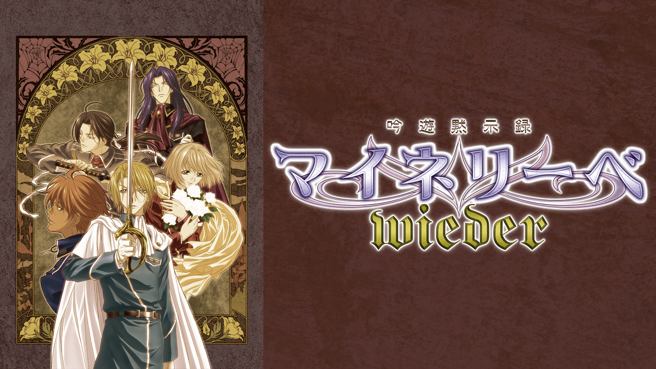 吟遊黙示録 マイネリーベ -wieder- | アニメ動画見放題 | d