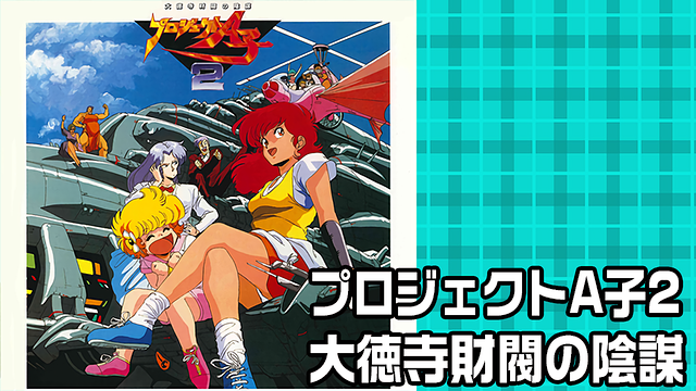 プロジェクトA子2 大徳寺財閥の陰謀_1