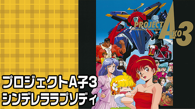 プロジェクトA子3 シンデレララプソディ_1