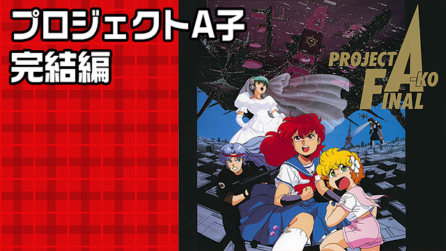 プロジェクトA子 完結編_1