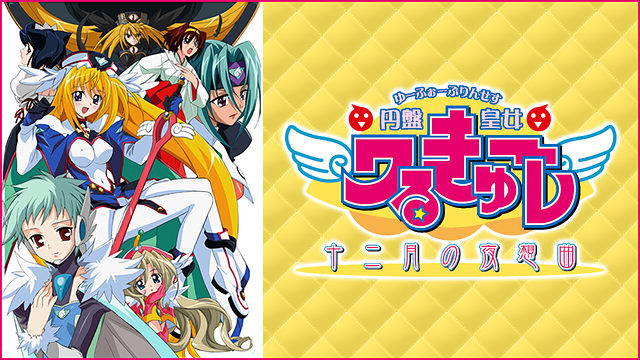 (CD)円盤皇女ワるきゅーレ キャラクターソング スーパーベスト／アニメ主題歌、ワルキューレ(緒方恵美)、時野リカ(南央美)、七村秋菜(千葉紗子)、コーラス(桑島法子)、真田さん(田中理恵)、望月久代 Amazon.co.jp: 円盤皇女ワるきゅーレ キャラクターソング