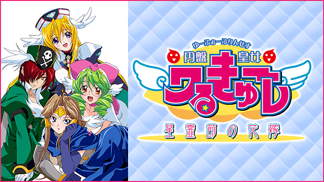 円盤皇女ワるきゅーレ 星霊節の花嫁_1