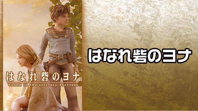 はなれ砦のヨナ_1