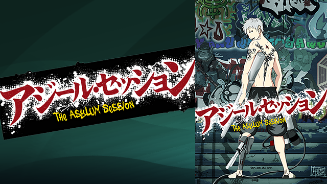 アジール・セッション_1