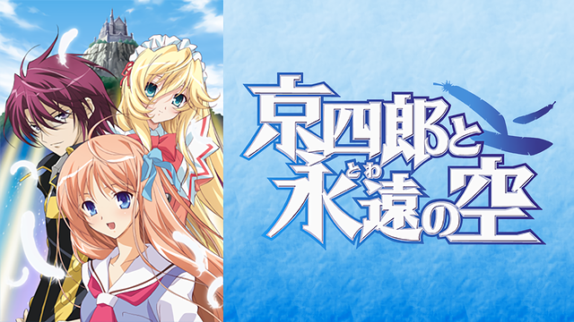 京四郎と永遠の空_1