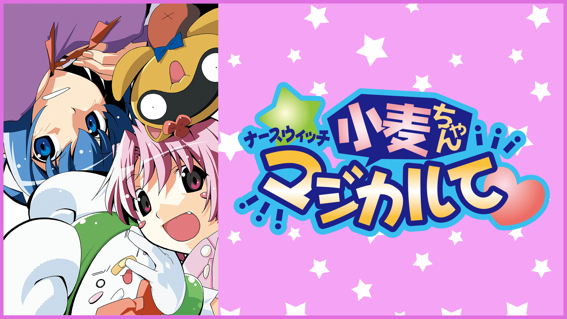 ナースウィッチ小麦ちゃんマジカルて | アニメ動画見放題 | d