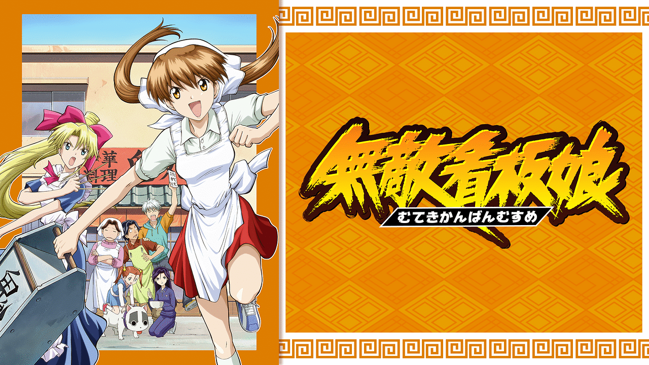 無敵看板娘 | アニメ動画見放題 | dアニメストア