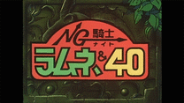 NG騎士ラムネ&40総集編_6